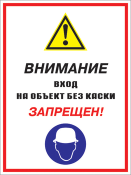 Кз 04 внимание вход на объект без каски запрещен! (пластик, 400х600 мм) - Знаки безопасности - Комбинированные знаки безопасности - магазин "Охрана труда и Техника безопасности"