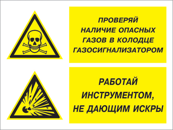 Кз 56 проверяй наличие опасных газов газосигнализатором. работай инструментом не дающим искры. (пластик, 600х400 мм) - Знаки безопасности - Комбинированные знаки безопасности - магазин "Охрана труда и Техника безопасности"