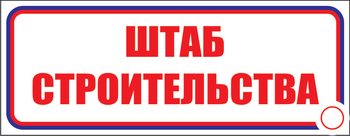 И07 Штаб строительства (пленка, 310х120 мм) - Знаки безопасности - Знаки и таблички для строительных площадок - магазин "Охрана труда и Техника безопасности"