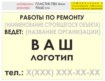 Информационный щит "работы по ремонту" (пластик, 90х60 см) t06 - Охрана труда на строительных площадках - Информационные щиты - магазин "Охрана труда и Техника безопасности"